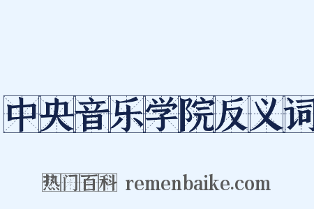 中央音乐学院反义词是什么意思的图片